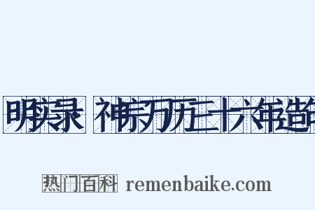 明实录·神宗万历三十六年造句是什么意思的图片